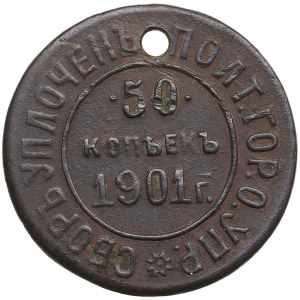 Russia (Ukraine) Tax token of the Poltava city government 50 Kopecks 1901
