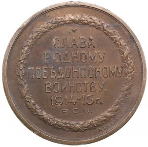Russland Bronzemedaille 1915 - Russische Numismatische Gesellschaft - Stolz auf Russland - Russischer Soldat