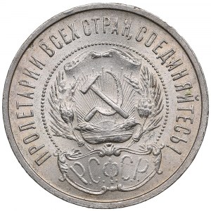 Russia (RSFSR) 50 Kopecks 1922 ПЛ