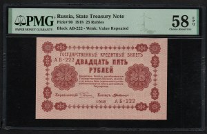 Russia 25 Rubles 1918 - PMG 58 EPQ Choice About Unc