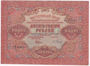 Russia (RSFSR) 10000 Roubles 1919
