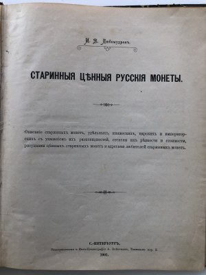 СТАРИННЫЯ ЦЪННЫЯ РУССКИЯ МОНЕТЫ, 1901