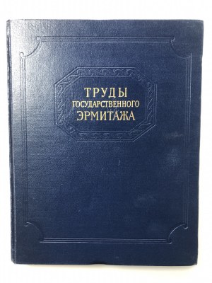 Труды Государственного Эрмитажа - Том IV, Нумизматика 2, 1961