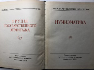 Труды Государственного Эрмитажа - Том IV, Нумизматика 2, 1961