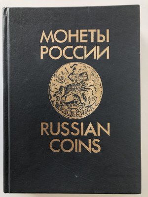 Russian coins 1700-1917, 1992