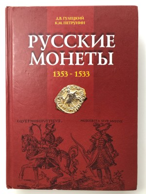 Русские Монеты 1353-1533, 2013