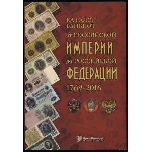 Каталог банкнот от Poccийcкoй Империи до Poccийcкoй Федерации 1769-2016, Санкт-Петербург 2016, 1st edition, ISBN 978599068...