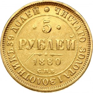 Russia 5 Roubles 1880 СПБ-НФ