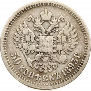 Russland 50 Kopeken 1893 АГ (R)