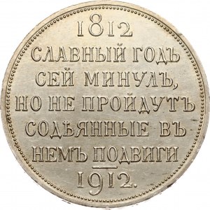 Russia Rouble 1912 ЭБ 'In commemoration of centenary of Patriotic War of 1812'