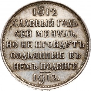 Russia Rouble 1912 ЭБ In commemoration of centenary of Patriotic War of 1812