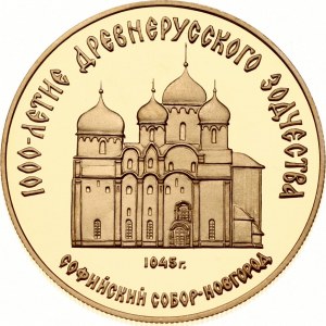 Russie URSS 50 Roubles 1988 MМД Cathédrale Sainte-Sophie Novgorod