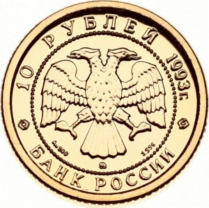 Russia 10 Roubles 1993 ММД Russian Ballet.
