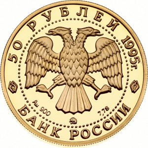 Russia 50 Roubles 1995 ММД Alexander the Nevsky