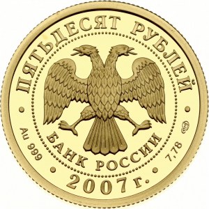 Russia 50 Roubles 2007 СПМД Angel