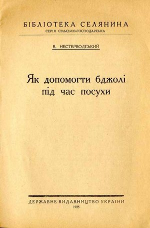 Ukrainian beekeeping guide, How to help bees during drought, 1925