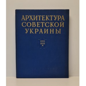 Архитектура Советской Украины 1951-1952 (Architecture of Soviet Ukraine).