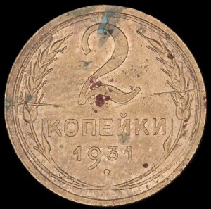 Russia. 2 Kopeks 1931 Mint Error Rotated Dies