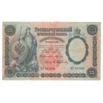 Russia, 25 rouble 1899 BE, Timashev/Ovchinnikov - RARE perforation Bank of Archangelsk