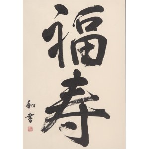 Masakazu Miyanaga, Fukuju (szczęście i długowieczność)