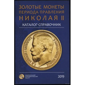 Каталог-справочник Золотые монеты периода правления Николая II, Moskwa 2019, ISBN 9785604213353