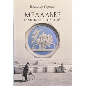 Fjodor Tolstoj, Толстой, Фёдор Иванович