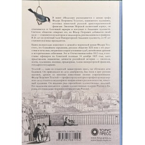 Fjodor Tolstoj, Толстой, Фёдор Иванович
