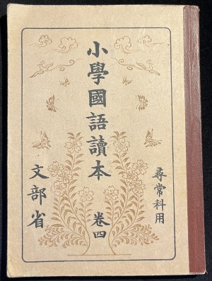 National Language (Japanese) Handbook for Elementary School, Volume 4 [Japanese].