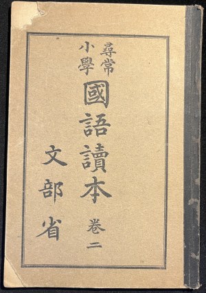 National Language (Japanese) Handbook for Elementary Schools, Volume 2 [Japanese].