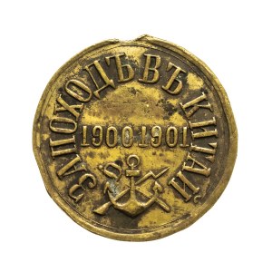 Russia, Nicholas II, Medal for the Chinese Expedition, 1900–1901