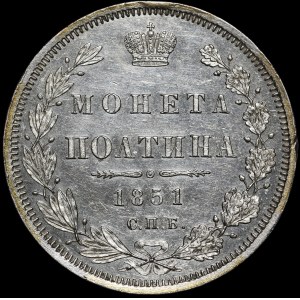 Rusko, Mikuláš I. (1825-1855), Poltina 1851 СПБ ПА, Sankt Peterburg