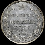 Russia, Nicholas I (1825-1855), Poltina 1851 СПБ ПА, St. Petersburg
