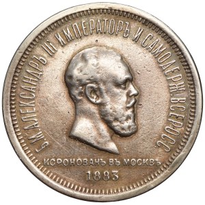 Russia, Alexander III, Coronation Rouble Petersburg 1883 ЛШ