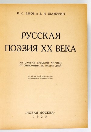 EŽOV I. S., ŠAMURIN E[vgenij] i. - Russkaja poezija XX veka. Antologija russkoj liriki ot simbolizma do našich dnej. S ...