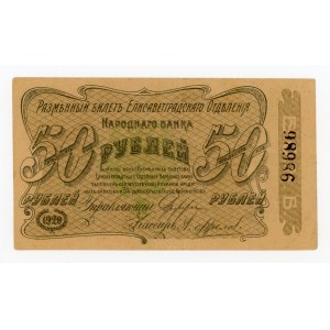 Rosja/Ukraina, Jelisawietgrad, 50 rubli 1920 (1597)