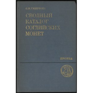 Смирнова, Сводный каталог согдийских монет