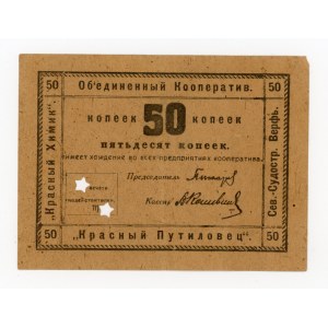 Rosja, Piotrogród, Zjednoczenie Kooperatyw, 50 kopiejek (359)