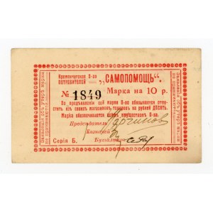 Russia/Ucraina, Kremenchug, Samopomoshch, 10 rubli 1919 (395)