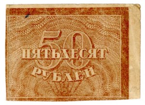 Russia, 50 rubles 1921 (501)