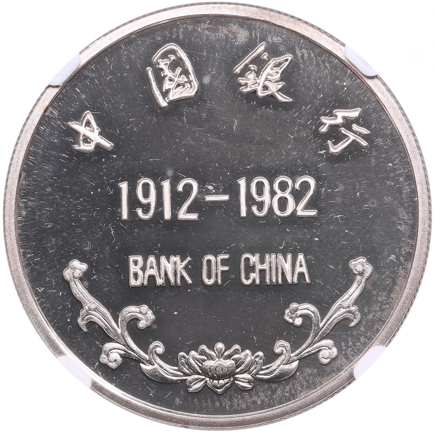China (People's Republic) Silver Medal 1982 - Bank of China 70th