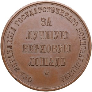 Russia Bronze Award Medal, ND (late XIX - early XX) - For the best riding horse - The State Horse Breeding Department