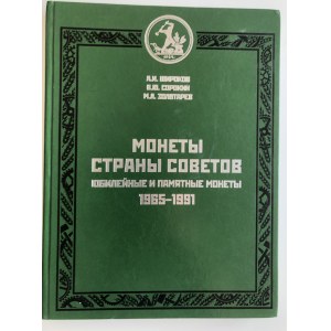 А.И. Широков, В.Ю. Сорокин, М.Л. Золотарев - Монеты страны советов. Юбилейные и памятные монеты 1965-1991. 2012