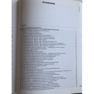 А.И. Широков, В.Ю. Сорокин, М.Л. Золотарев - Монеты страны советов. Юбилейные и памятные монеты 1965-1991. 2012
