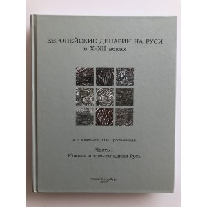А.Р. Михельсон, О.В. Тростьянский - Европейские Денарии на Руси в X-XII веках. Часть I Южная и юго-западная Русь. 2019