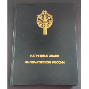 WERLICH & ANDOLENKO - НАГРУДНЫЕ ЗНАКИ ИМПЕРАТОРСКОЙ РОССИИ. САНКТ-ПЕТЕРБУРГ [1994]