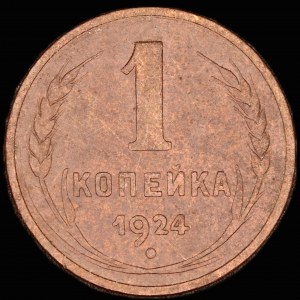 Russia. 1 Kopek 1924