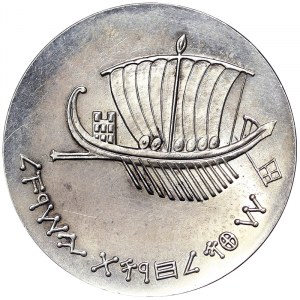 Israel, 5 Lirot 1963