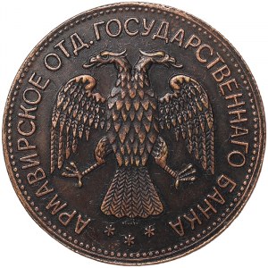 Russia, Civil war, 5 Roubles 1918, Armavir