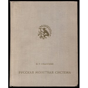 СПАССКИЙ И. Г., РУϹϹКАЯ МОНЕТНАЯ ϹИϹТЕМА, 1970