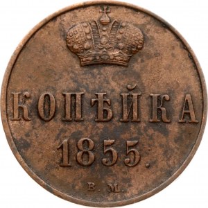 Russia Kopeck 1855 ВМ